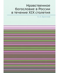 Нравственное богословие в России в течение XIX столетия