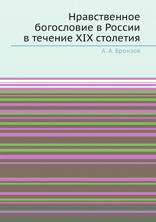 Нравственное богословие в России в течение XIX столетия