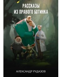 Рассказы из правого ботинка