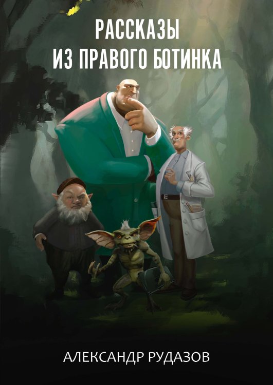 Обложка книги «Рассказы из правого ботинка» — А. Рудазов, ISBN 9785521741243