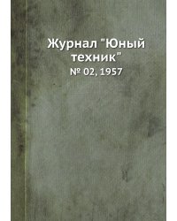Журнал "Юный техник"