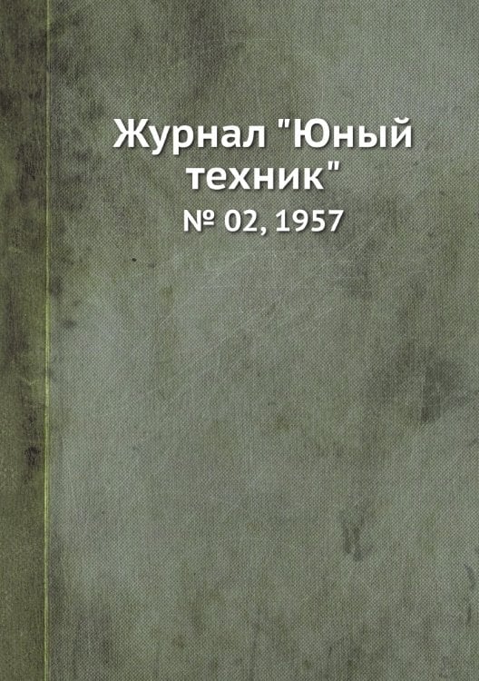 Журнал "Юный техник"