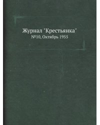 Журнал "Крестьянка"