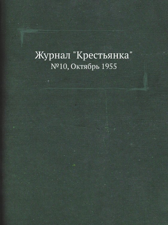 Журнал "Крестьянка"