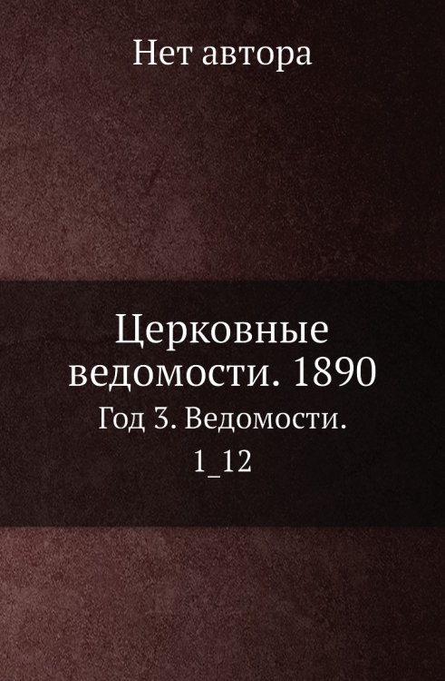 Церковные ведомости. 1890