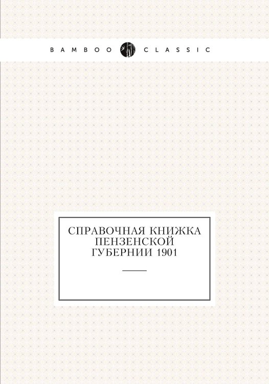 Справочная книжка Пензенской губернии 1901