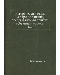 Исторический очерк Сибири по данным, представляемым полным собранием законов.