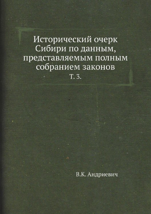 Исторический очерк Сибири по данным, представляемым полным собранием законов.
