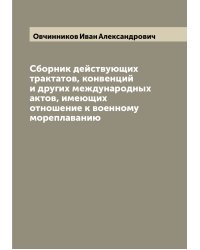 Сборник действующих трактатов, конвенций и других международных актов, имеющих отношение к военному мореплаванию