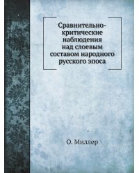 Сравнительно-критические наблюдения над слоевым составом народного русского эпоса