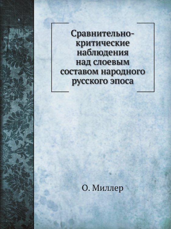Сравнительно-критические наблюдения над слоевым составом народного русского эпоса