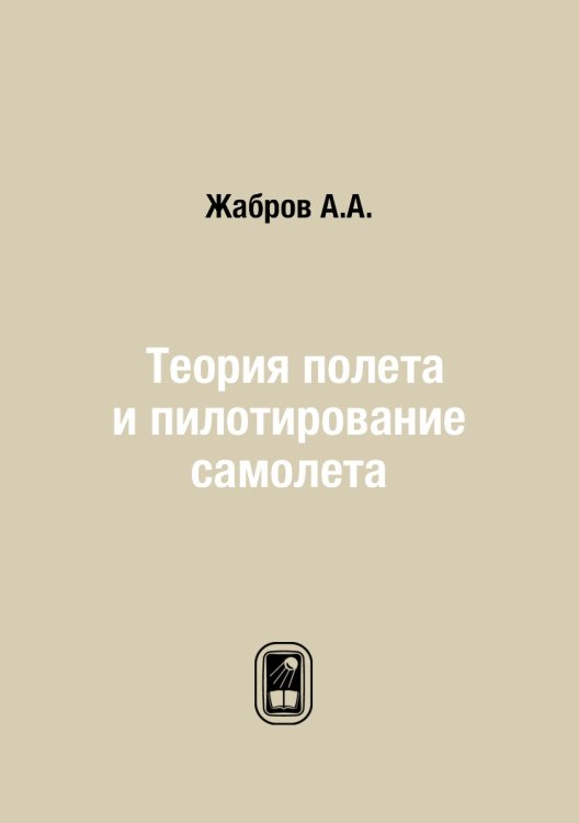 Теория полета и пилотирование самолета