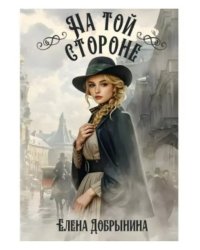 На той стороне