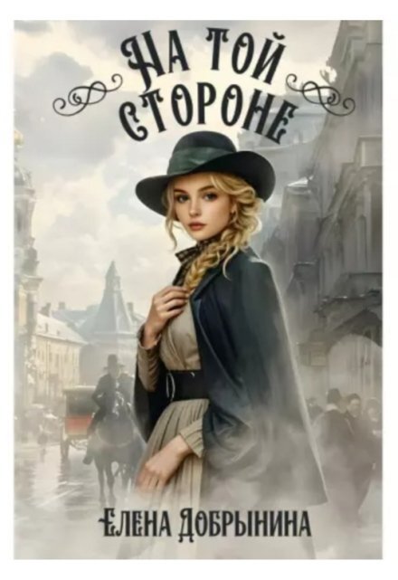 Обложка книги «На той стороне» — Елена Добрынина, ISBN 9785524061447
