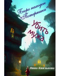 Бюро находок "Потеряшка". Убить мужа