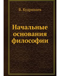 Начальные основания философии