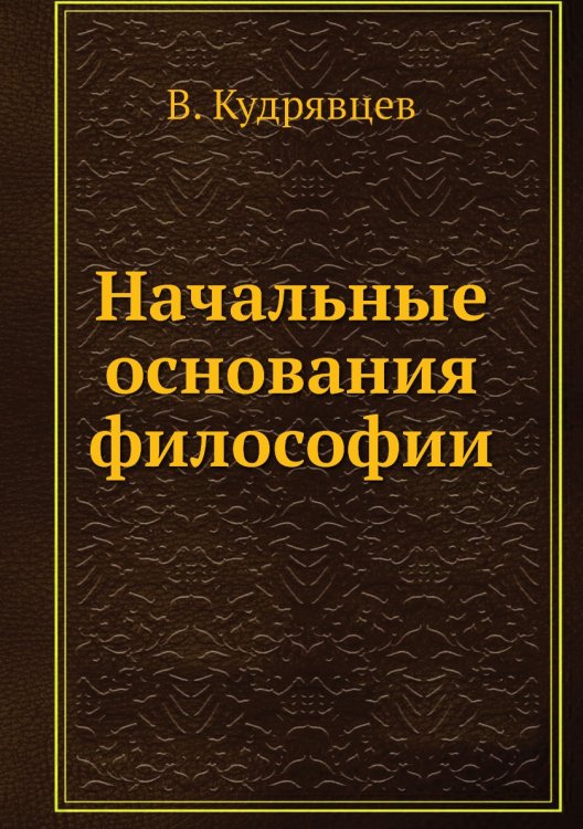 Начальные основания философии
