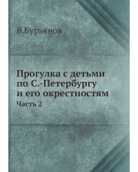 Прогулка с детьми по С.-Петербургу и его окрестностям