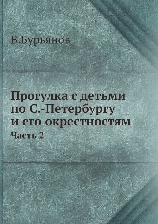 Прогулка с детьми по С.-Петербургу и его окрестностям