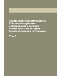 Александрийская патриархия: Сборник материалов, исследований и записок относящихся до истории Александрийской патриархии