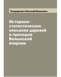 Историко-статистическое описание церквей и приходов Волынской епархии