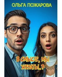 В смысле, мы женаты..?