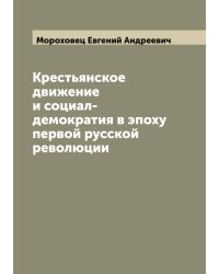 Крестьянское движение и социал-демократия в эпоху первой русской революции