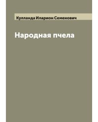 Народная пчела
