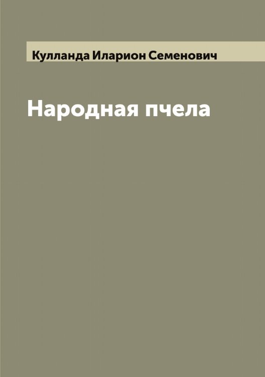 Обложка книги «Народная пчела» — Кулланда Иларион Семенович, ISBN 9785519917537