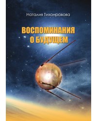 Воспоминания о будущем