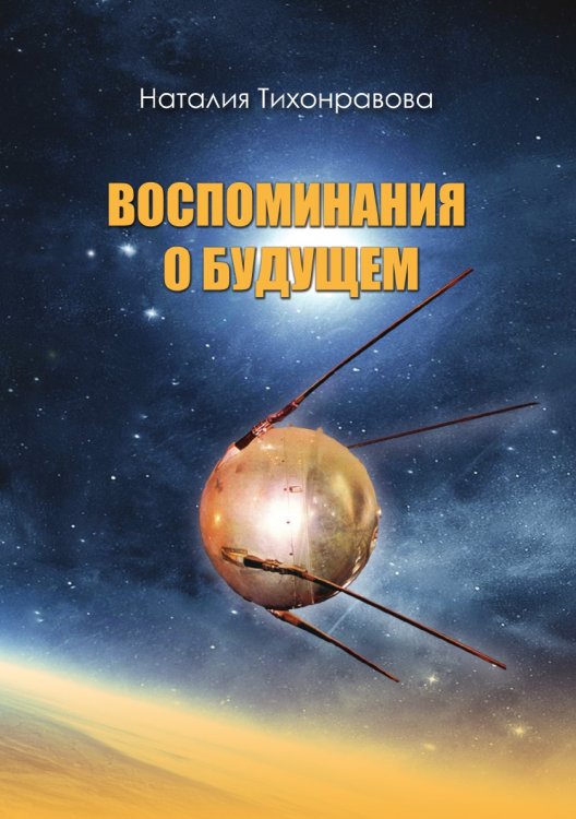 Воспоминания о будущем Воспоминания о будущем