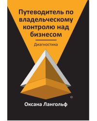 Путеводитель по владельческому контролю над бизнесом