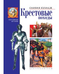 Крестовые походы