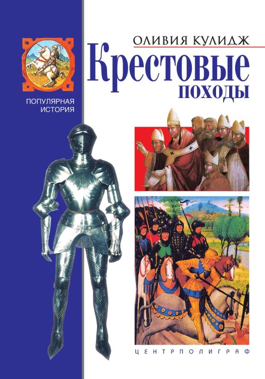 Крестовые походы