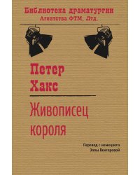 Живописец короля