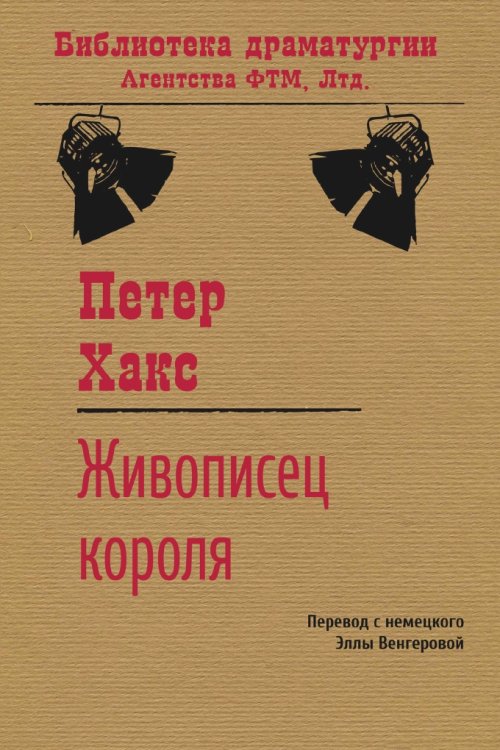 Обложка книги «Живописец короля» — Хакс Петер, ISBN 9785446719532