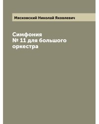 Симфония № 11 для большого оркестра