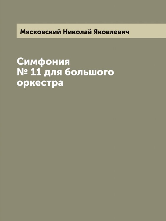 Обложка книги «Симфония № 11 для большого оркестра» — Мясковский Николай Яковлевич, ISBN 9785519984270
