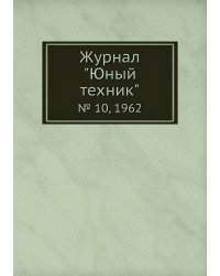 Журнал "Юный техник"