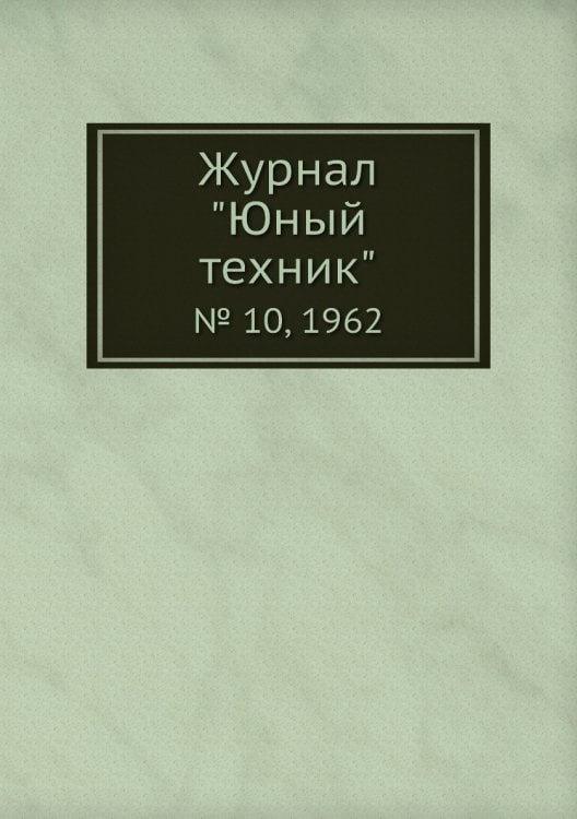 Журнал "Юный техник"