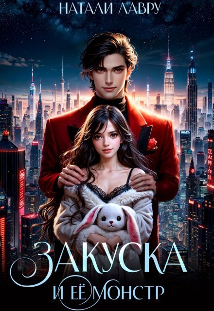 Обложка книги «Закуска и её монстр» — Натали Лавру, ISBN 9785524045690