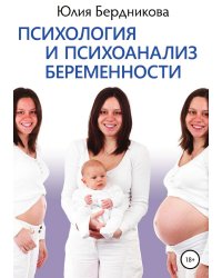 Психология и психоанализ беременности