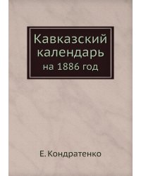 Кавказский календарь