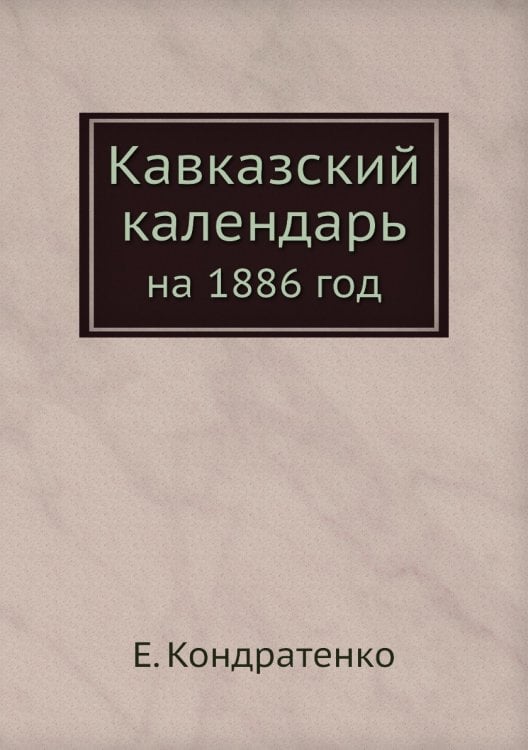 Кавказский календарь