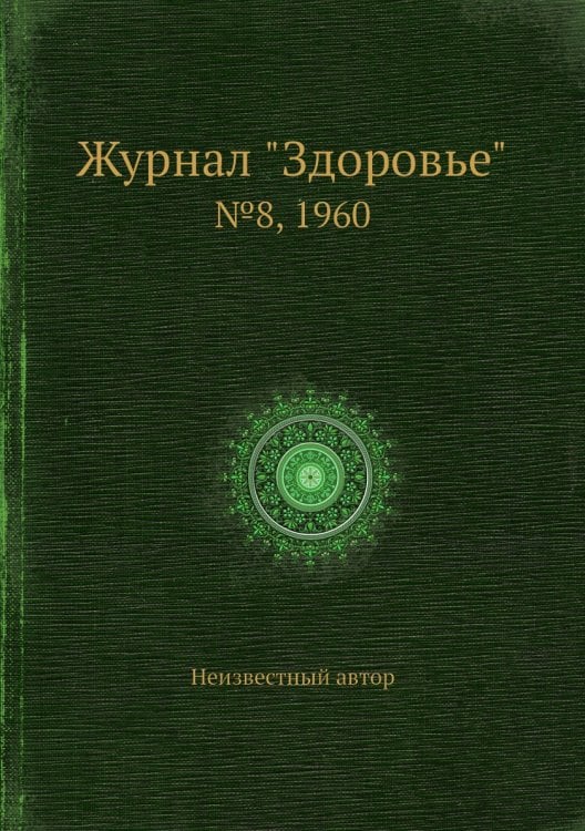 Журнал "Здоровье"