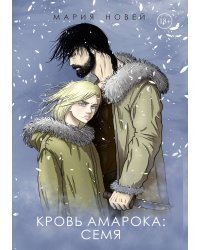 Кровь Амарока: Семя