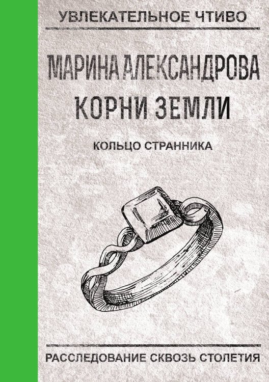 Обложка книги «Кольцо странника» — М. Александрова, ISBN 9785521749201