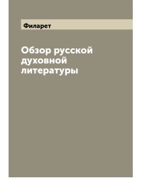 Обзор русской духовной литературы