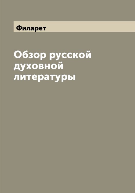 Обложка книги «Обзор русской духовной литературы» — Филарет, ISBN 9785521281886