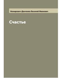 Счастье